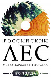 выставка Российский лес, Вологда